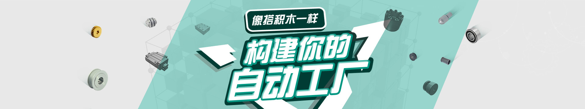 搭積木，自動(dòng)化零配件商城，標(biāo)準(zhǔn)件采購(gòu)平臺(tái)